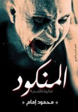 رواية المنكود