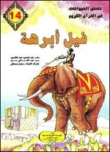 كتاب فيل أبرهة