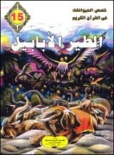 كتاب الطير الأبابيل