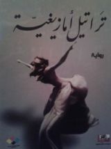 رواية تراتيل أمازيغية