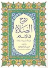 كتاب روح الصلاة في الإسلام