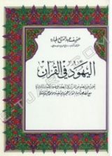 كتاب اليهود في القرآن