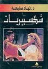 كتاب شكسبيريات