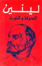كتاب الدولة والثورة - تعاليم الماركسية حول الدولة ومهمات البروليتاريا في الثورة