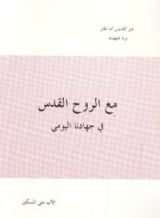 كتاب مع الروح القدس في جهادنا اليومي