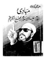 كتاب مباديء أقام عليها الإسلام المجتمع الكريم