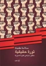 كتاب ثورة حقيقية