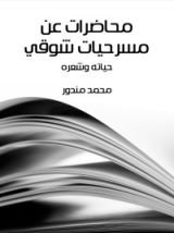 كتاب محاضرات عن مسرحيات شوقي
