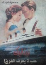 كتاب تيتانيك حب لا يعرف الغرق