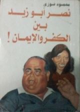 كتاب نصر أبو زيد بين الكفر والإيمان