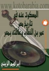 كتاب المسكوت عنه في تاريخ مصر