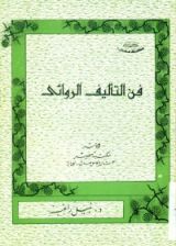 كتاب فن التأليف الروائي