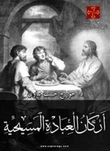 كتاب أركان العبادة المسيحية