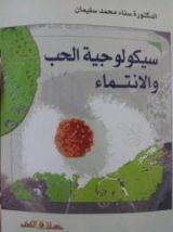 كتاب سيكولوجية الحب والانتماء