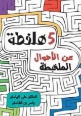 كتاب خمسة هلفطة عن الأحوال الملخبطة