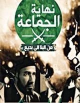 كتاب نهاية الجماعة - من البنا إلى بديع
