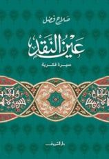 كتاب عين النقد