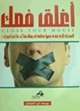 كتاب أغلق فمك