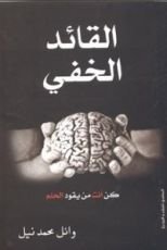 كتاب القائد الخفى