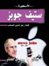 كتاب الأسطورة ستيف جوبز قصة رجل تحدى الصعاب