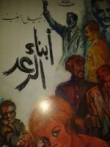 كتاب أبناء الرعد