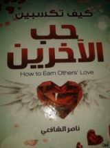 كتاب كيف تكسبين حب الاخرين