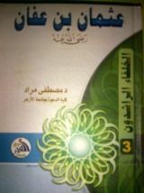 كتاب عثمان بن عفان