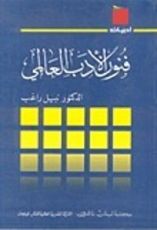 كتاب فنون الأدب العالمي