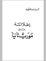 كتاب إطلالة على موريتانيا