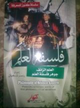 كتاب فلسفة العلم