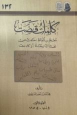 كتاب كلمات قضت معجم بألفاظ اختفت من لغتنا الدارجة أوكادت