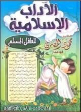 كتاب الآداب الاسلامية للطفل المسلم