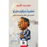 كتاب شخصيات عرفتها وحاورتها أحاديث في الفكر والسياسة والفن #1