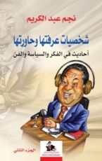 كتاب شخصيات عرفتها وحاورتها أحاديث في الفكر والسياسة والفن #2