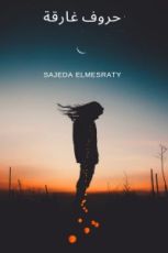 كتاب حروف غارقة