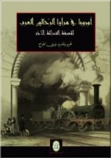 كتاب أوروبا في مرايا الرحالين العرب؛ المعرفة، الحداثة، الآخر - المجلد 1
