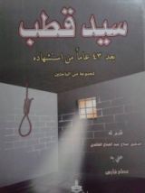 كتاب سيد قطب بعد 43 عاما من استشهاده