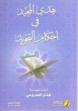 كتاب هدي المجيد في أحكام التجويد