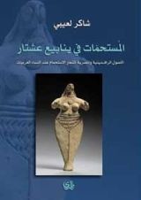 كتاب المستحمات في ينابيع عشتار