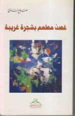 كتاب غصن مطعم بشجرة غريبة