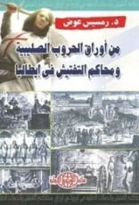 كتاب من أوراق الحروب الصليبية ومحاكم التفتيش في إيطاليا
