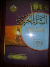 كتاب السرايا الحربية في العهد النبوي