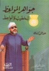 كتاب جواهر المواعظ للخطيب والواعظ