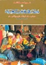 كتاب مصر في عيون الغرباء من الرحالة والفنانين والأدباء