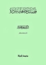 كتاب قصائد جاهلية نادرة