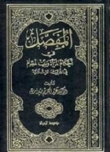 كتاب المفصل في أحكام المرأة والبيت المسلم