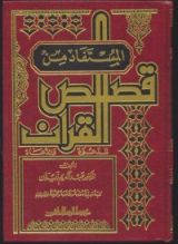 كتاب المستفاد من قصص القرآن 2