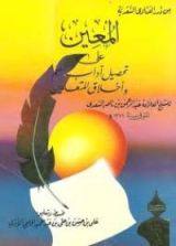 كتاب المعين على تحصيل آداب العلم وأخلاق المتعلمين