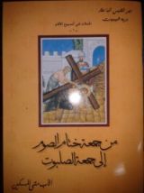 كتاب من جمعة ختام الصوم إلى جمعة الصلبوت