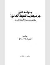 كتاب جولة في جزائر جنوب المحيط الهادي مشاهدات وبيان لأحوال المسلمين